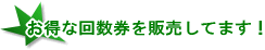 お得な回数券を販売してます