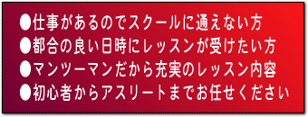 初心者からアスリートまで好きな時にいつでもレッスン