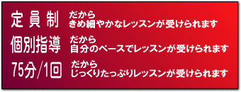 定員制・個別指導・1回75分のたっぷりレッスン