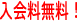入会無料