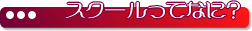 スクールってどんなの?