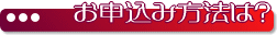 お申込み方法は?