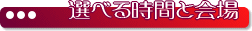選べる時間と会場
