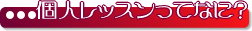 個人レッスンってどんなの?
